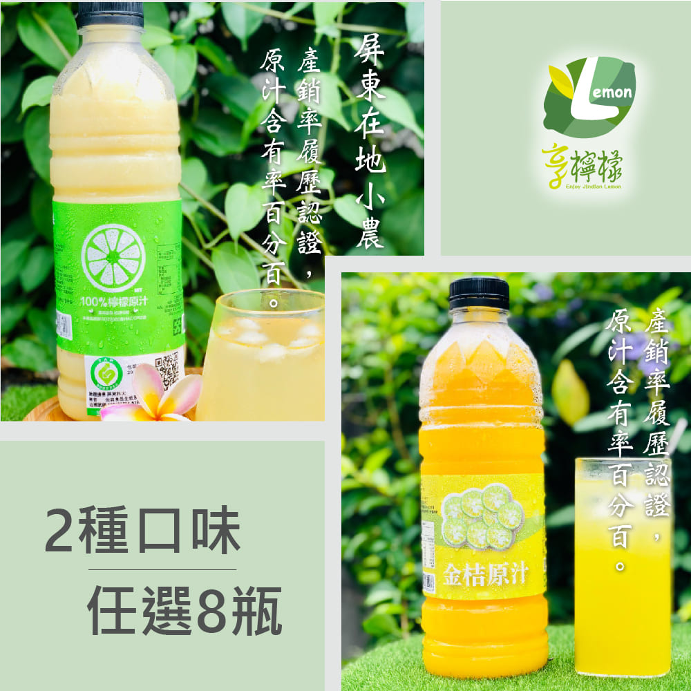 享檸檬 檸檬原汁/金桔原汁 x8瓶 (950ml/瓶)