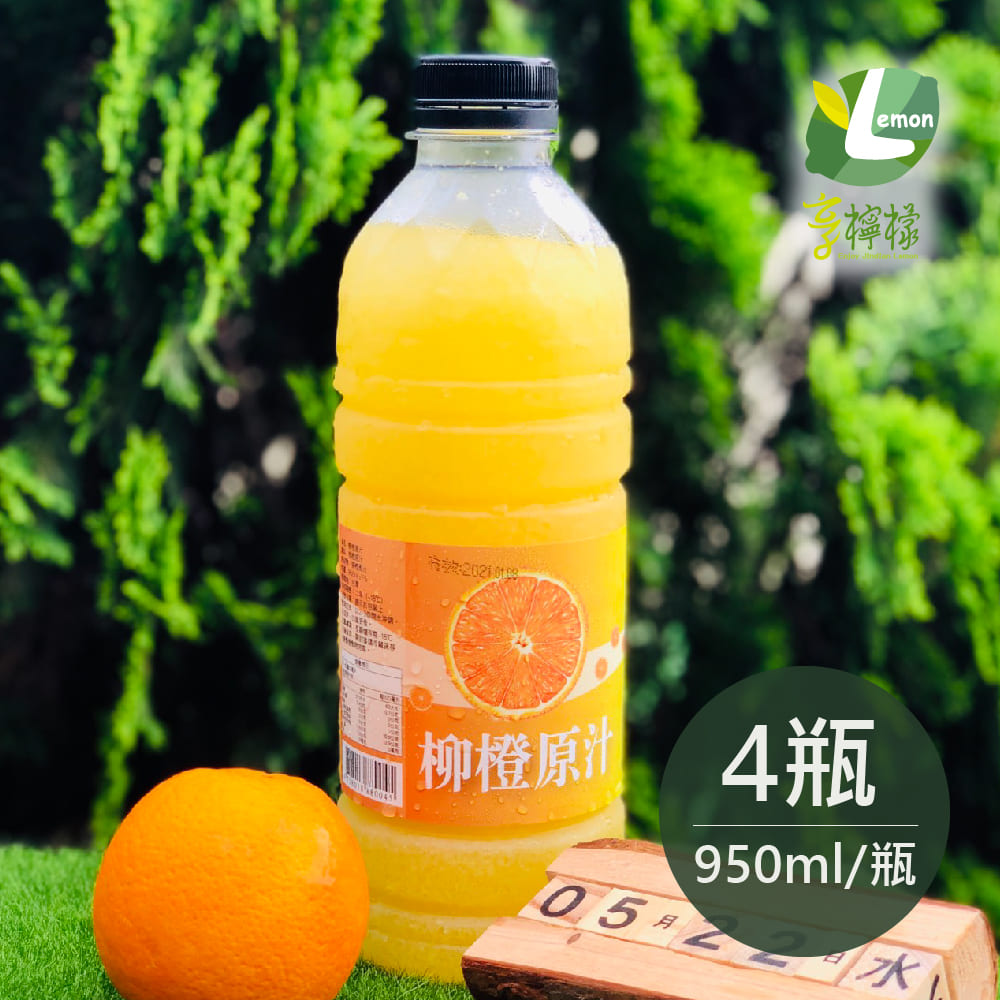 享檸檬 柳橙原汁 x4瓶 (950ml/瓶)