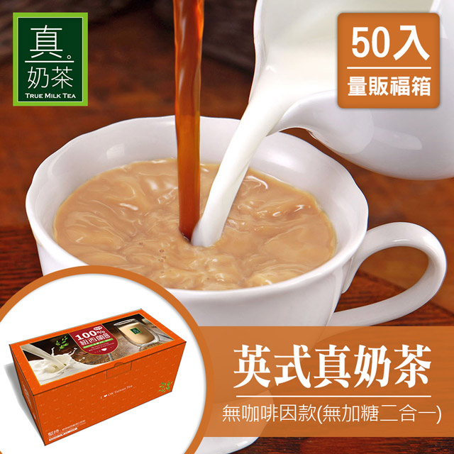 歐可茶葉 真奶茶 無咖啡因款(無加糖二合一)16G X50包