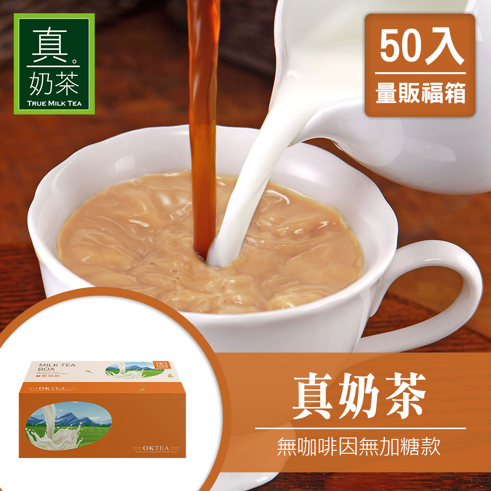 歐可茶葉 真奶茶 無咖啡因款(無加糖二合一)16G X50包