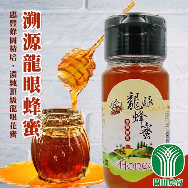 【關山農會】惠豐蜂園-嚴選龍眼蜂蜜700gX1瓶