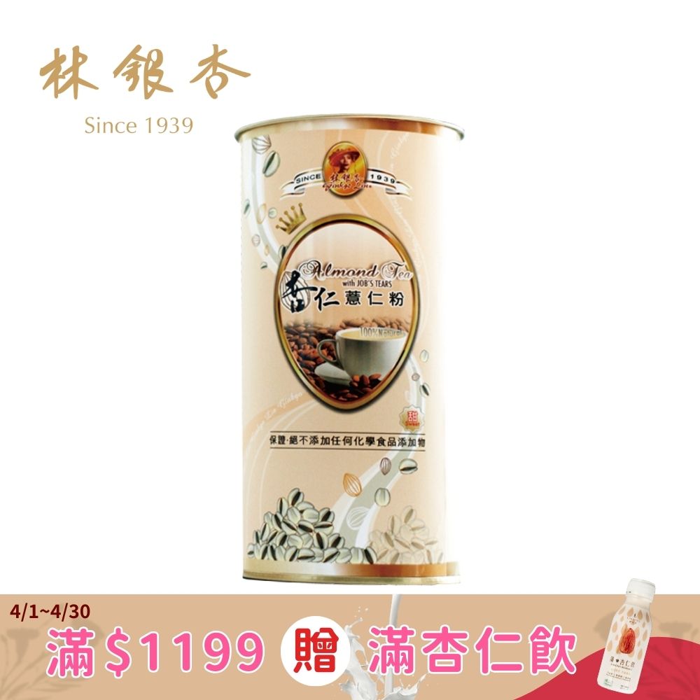 【林銀杏】杏仁薏仁粉圓罐-甜300g