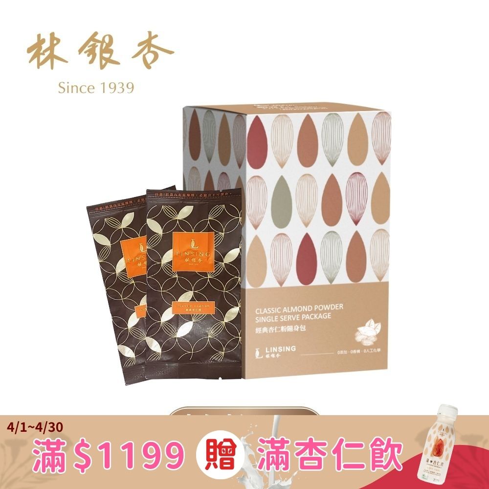 【林銀杏】經典杏仁粉隨身包240g(30gX8包)不甜