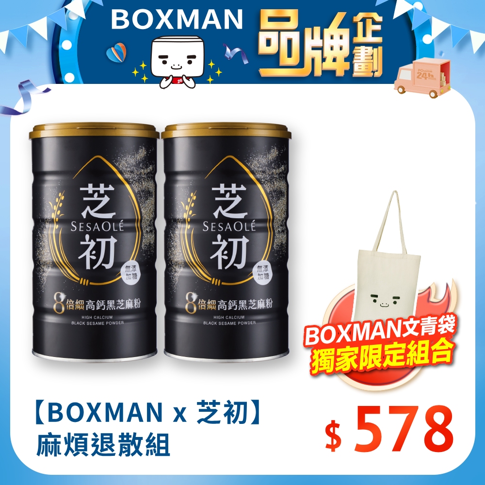 【BOXMAN x 芝初】麻煩退散組