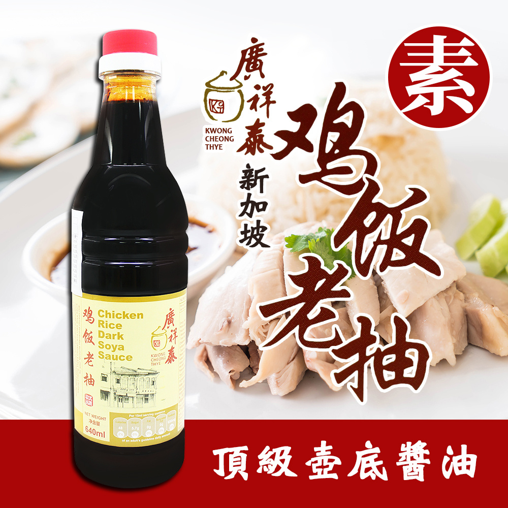 廣祥泰 雞飯老抽 醬油(640ml)