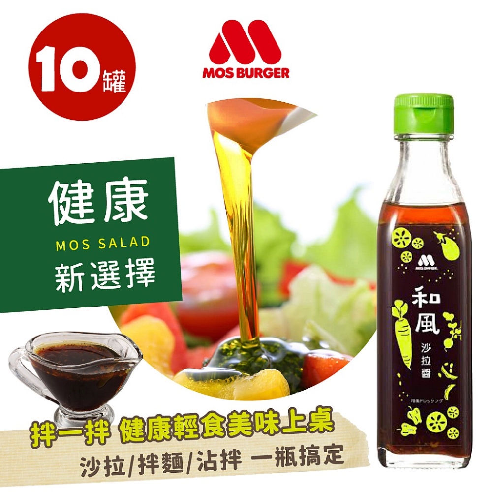 【MOS摩斯漢堡】和風沙拉醬10罐(220g/罐)