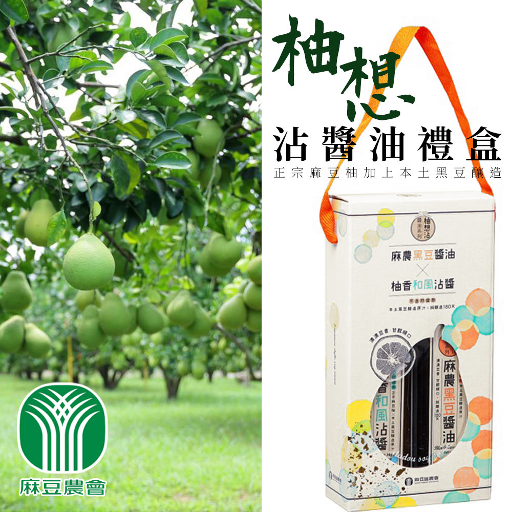 【麻豆農會】柚想沾醬油禮盒-230ml-2入-禮盒 (2盒組)