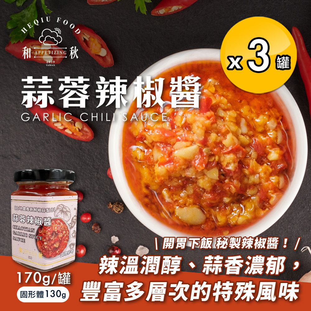 【和秋】蒜蓉辣椒醬170gx3罐(朝天椒/辣油/拌醬/調味料)