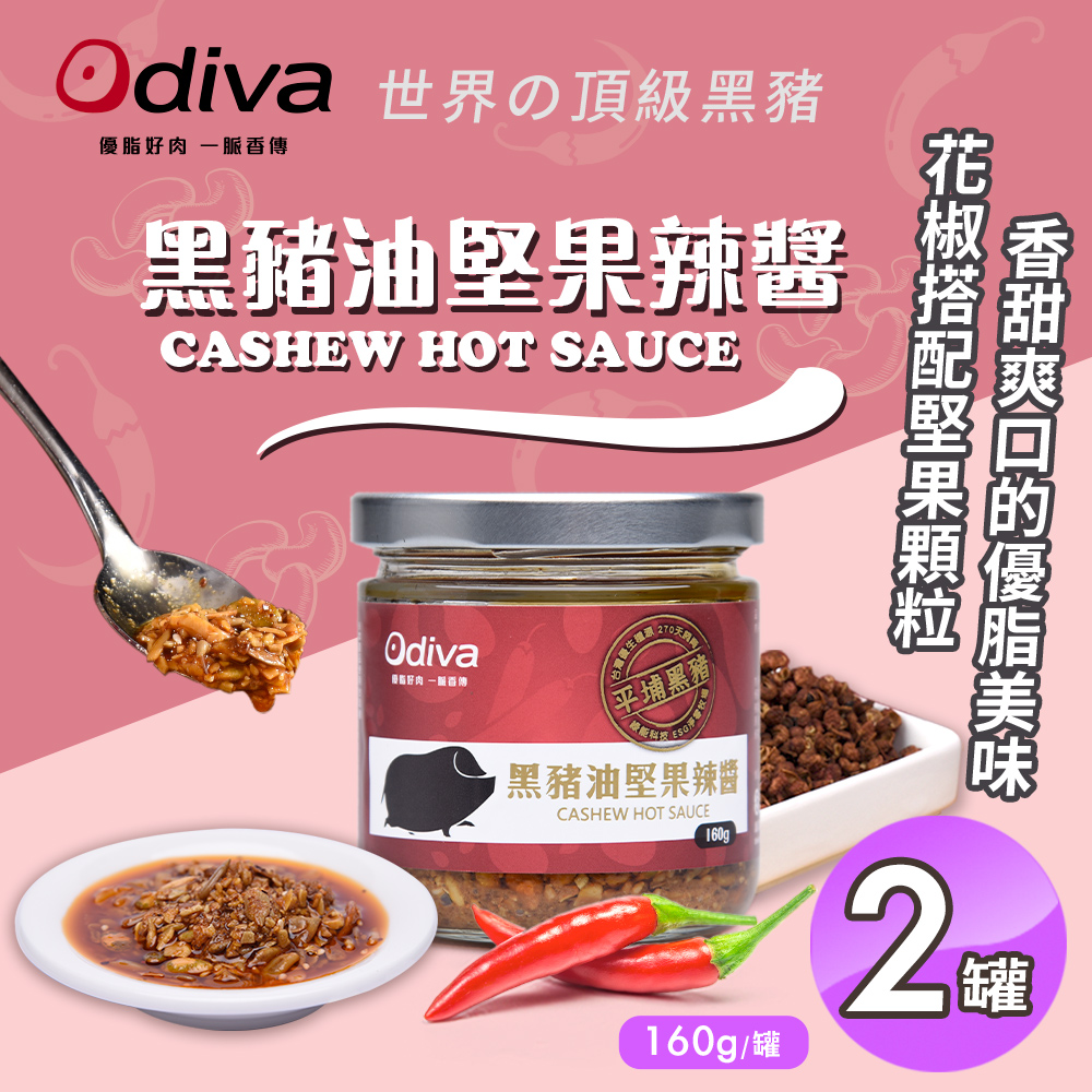 【Odiva】黑豬油堅果辣醬160gx2罐(調味料/醬料/拌醬)