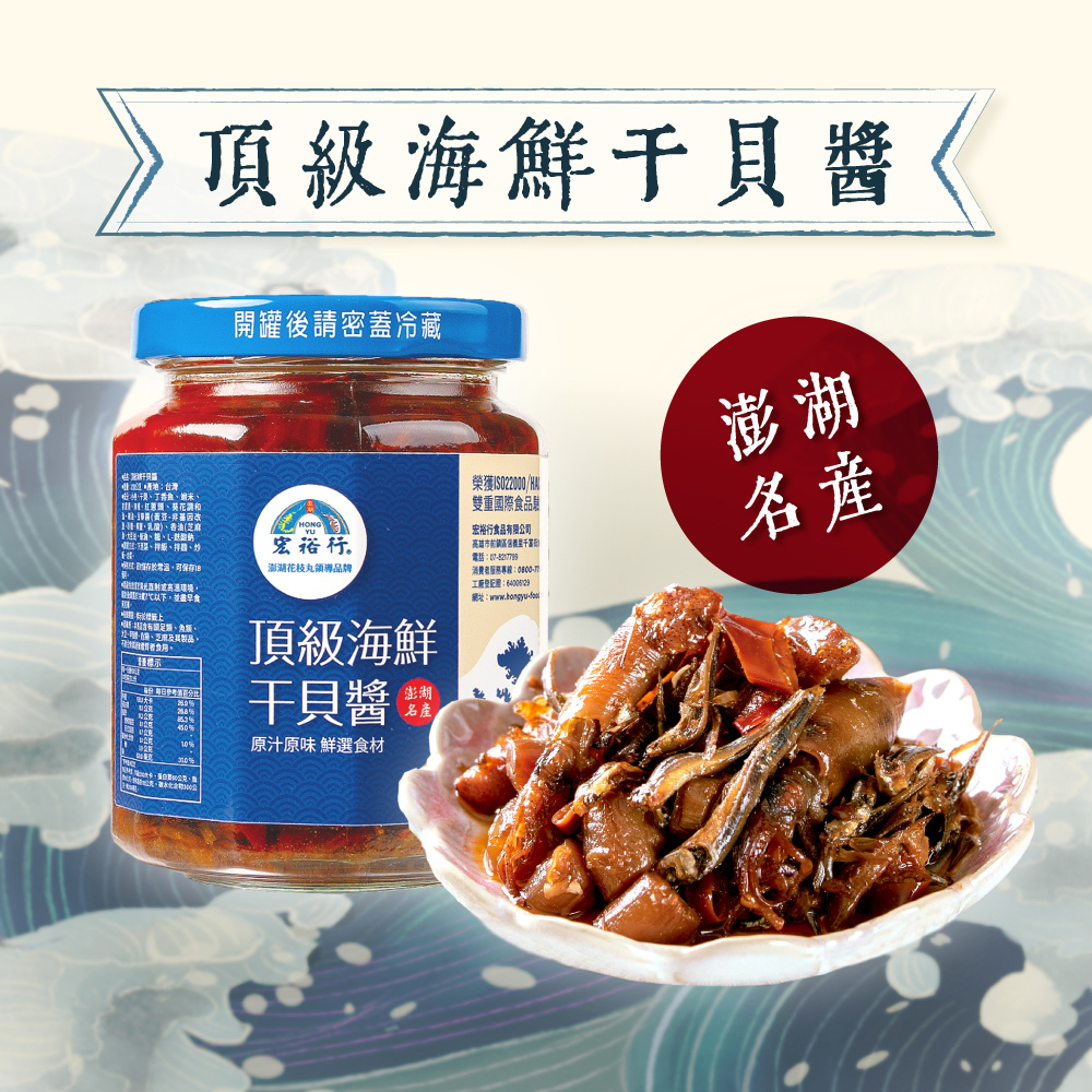 【宏裕行】(3罐組)澎湖頂級海鮮幹貝醬230g/罐 澎湖特產