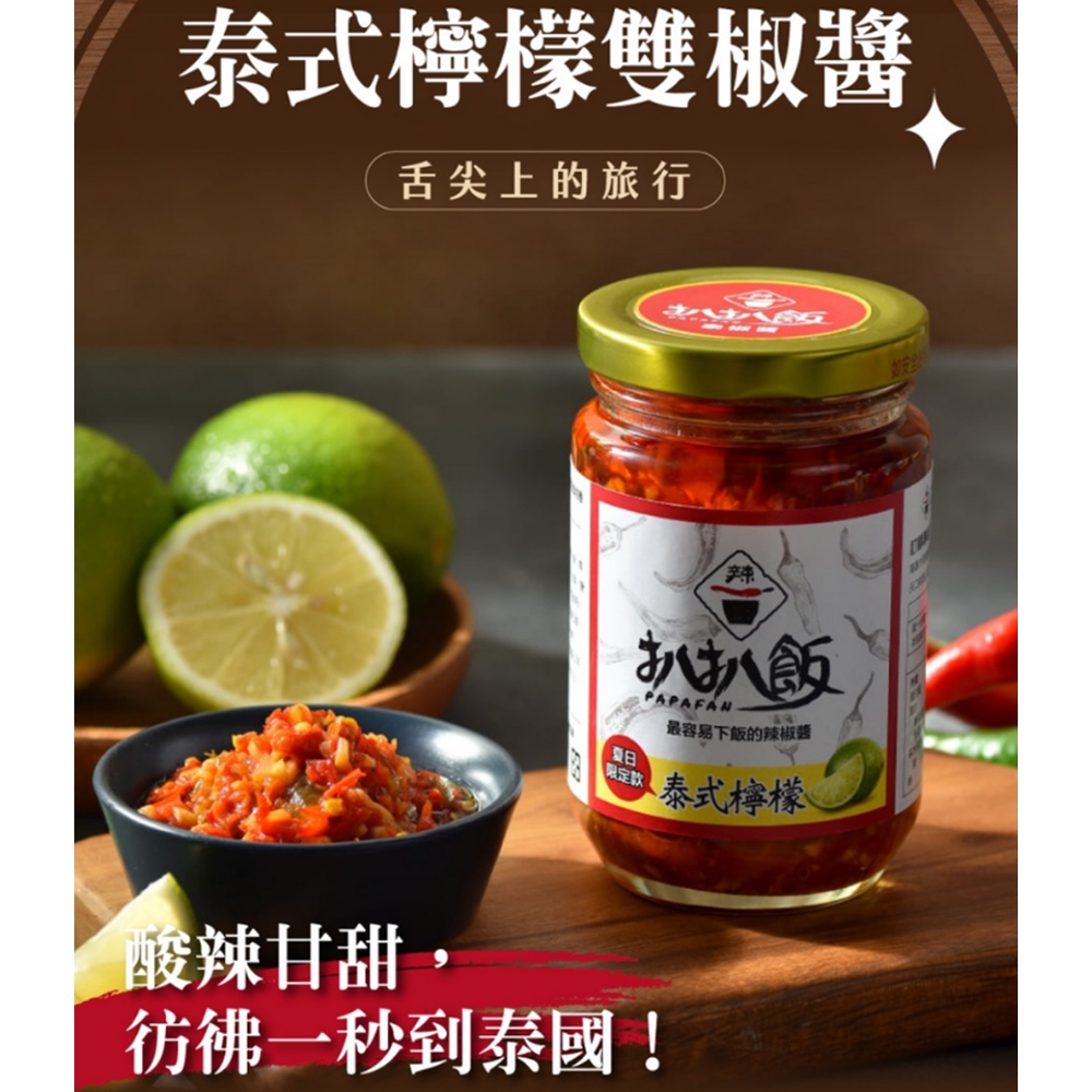 【扒扒飯】泰椒醬 260g