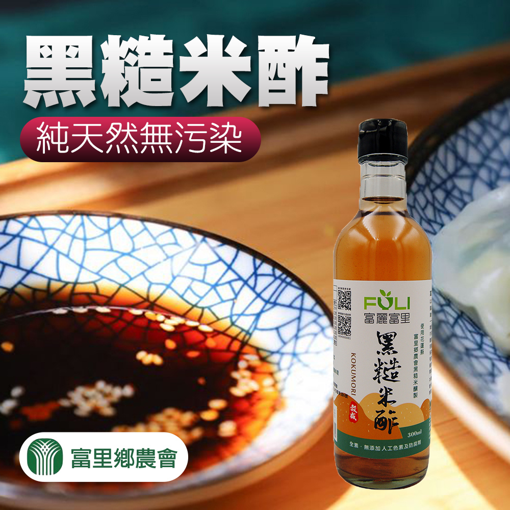 【富里農會】黑糙米酢-300ml-瓶 (2包組)