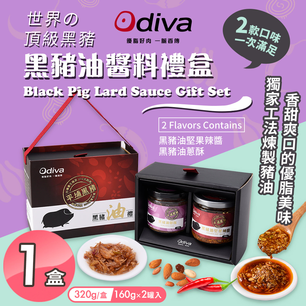 【Odiva】黑豬油醬料禮盒x1盒(黑豬油/堅果辣椒醬/油蔥酥醬/料理醬/拌醬)