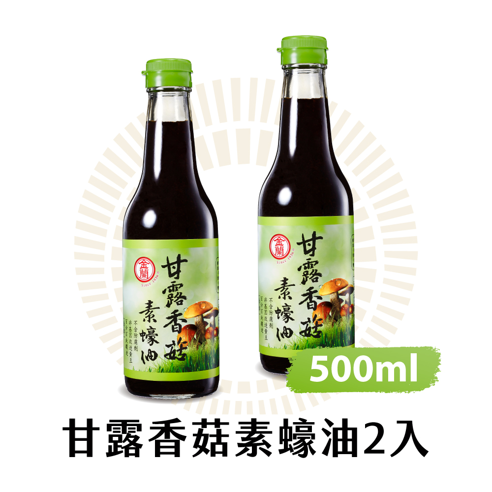 【金蘭】甘露香菇素蠔油500ml*2入組