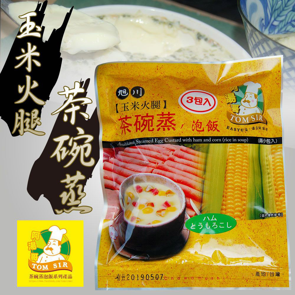 【阿湯哥】玉米火腿茶碗蒸(3袋/包)