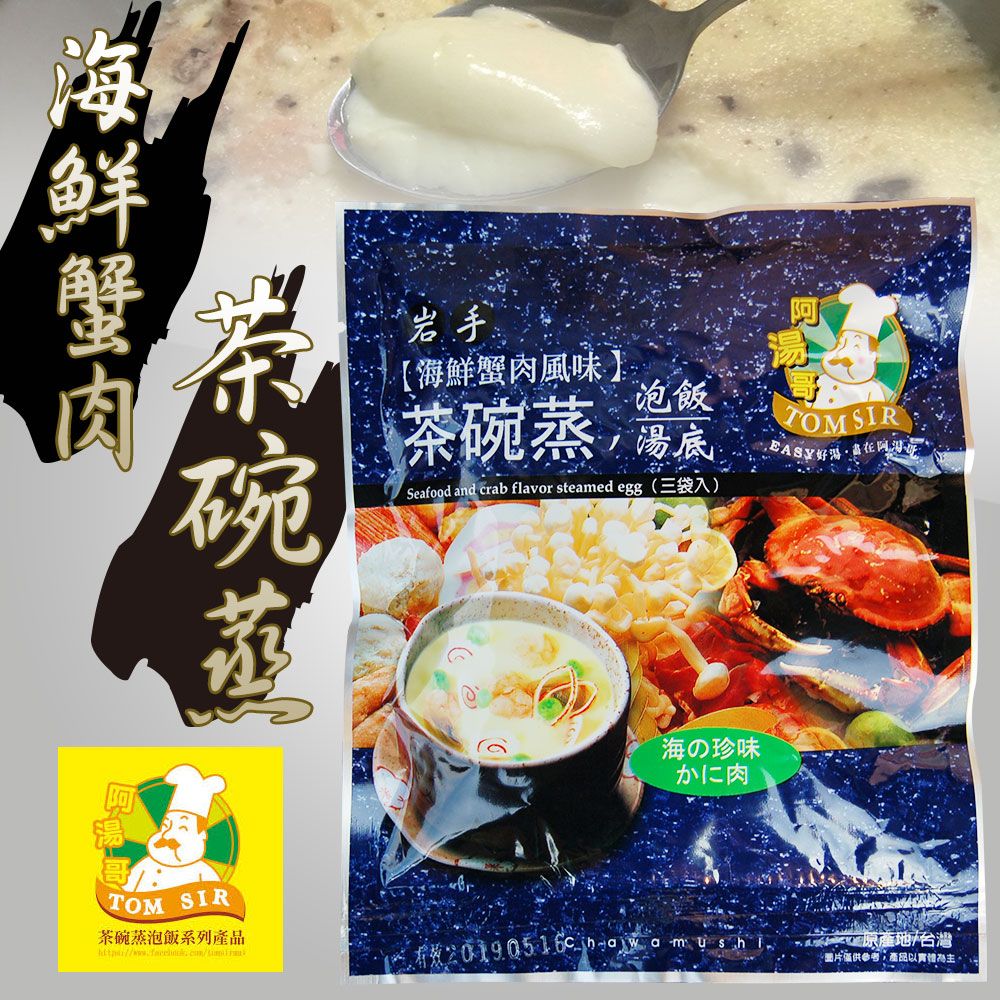 【阿湯哥】海鮮蟹肉茶碗蒸(3袋/包)
