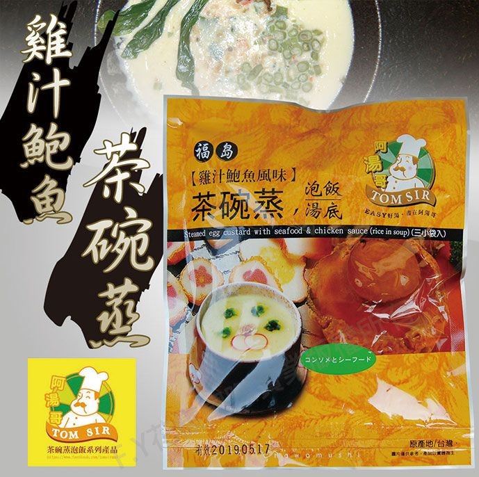 【阿湯哥】雞汁鮑魚茶碗蒸(3袋/包)