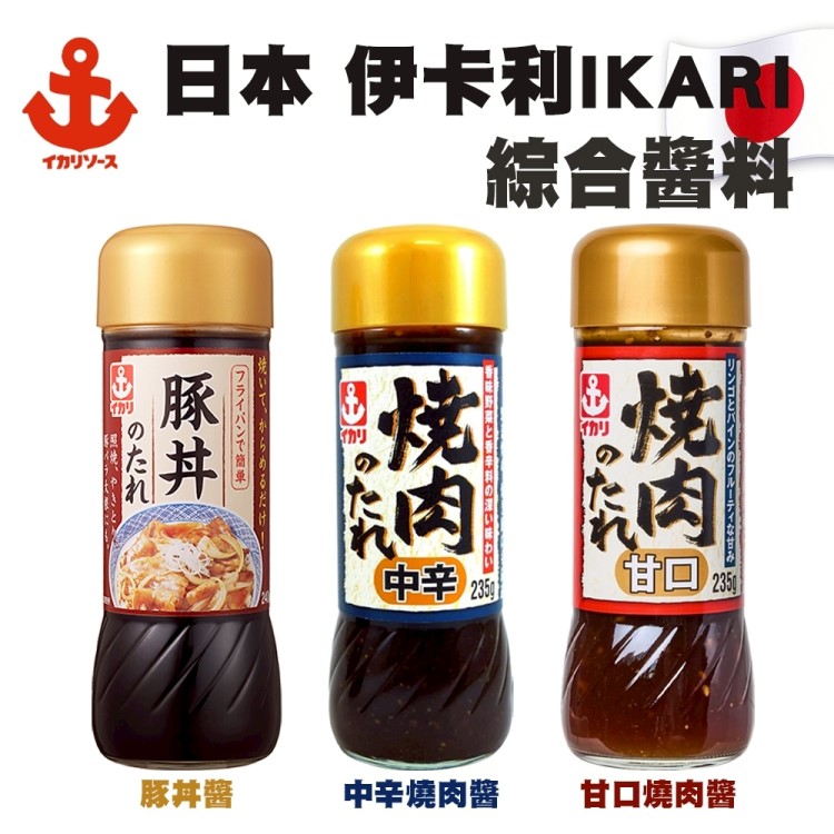 【IKARI】日本伊卡利 甘口/中辛燒肉醬.豚丼醬(3罐組)