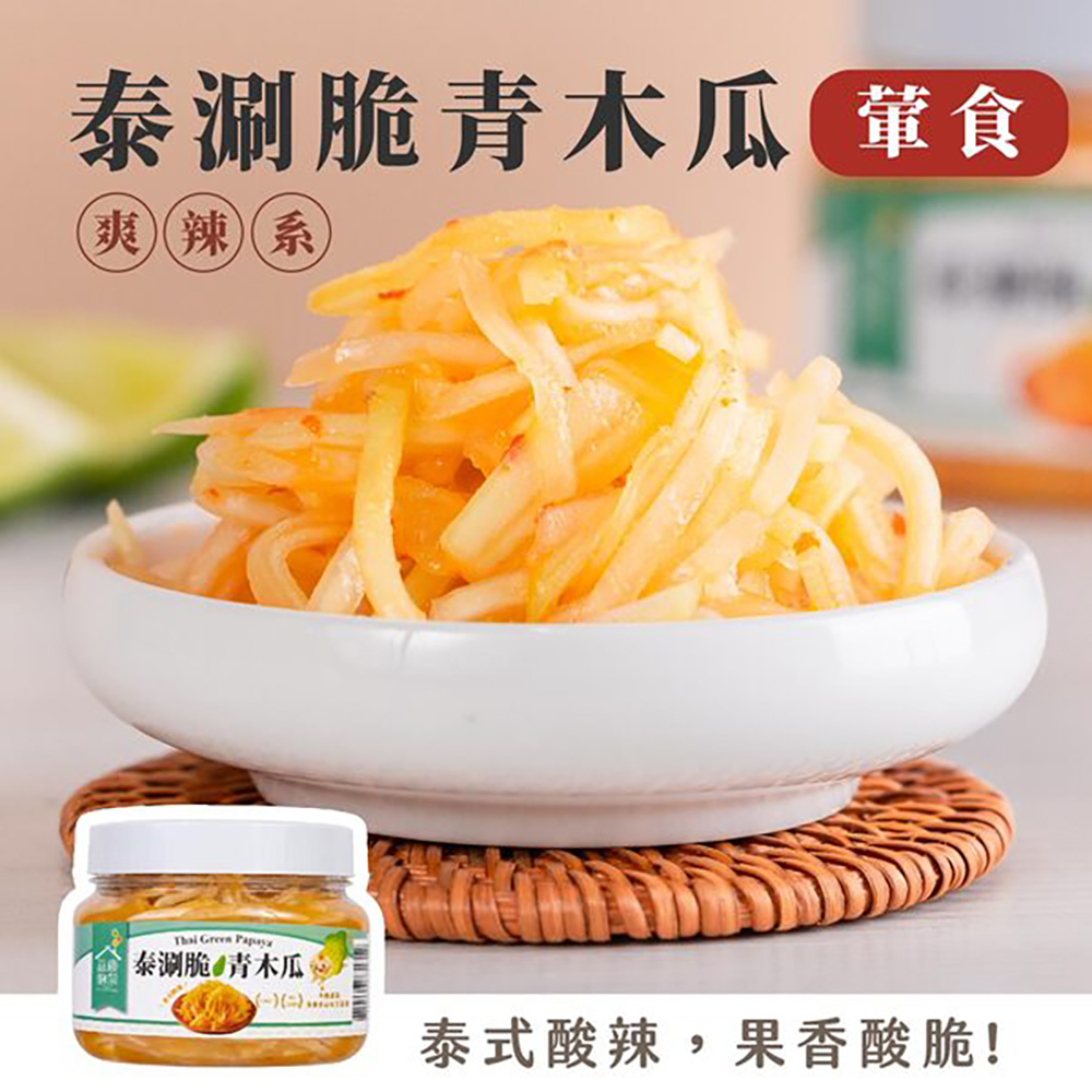 【泰式小菜】泰涮脆青木瓜(3入組) 網路人氣美食獎 益康泡菜