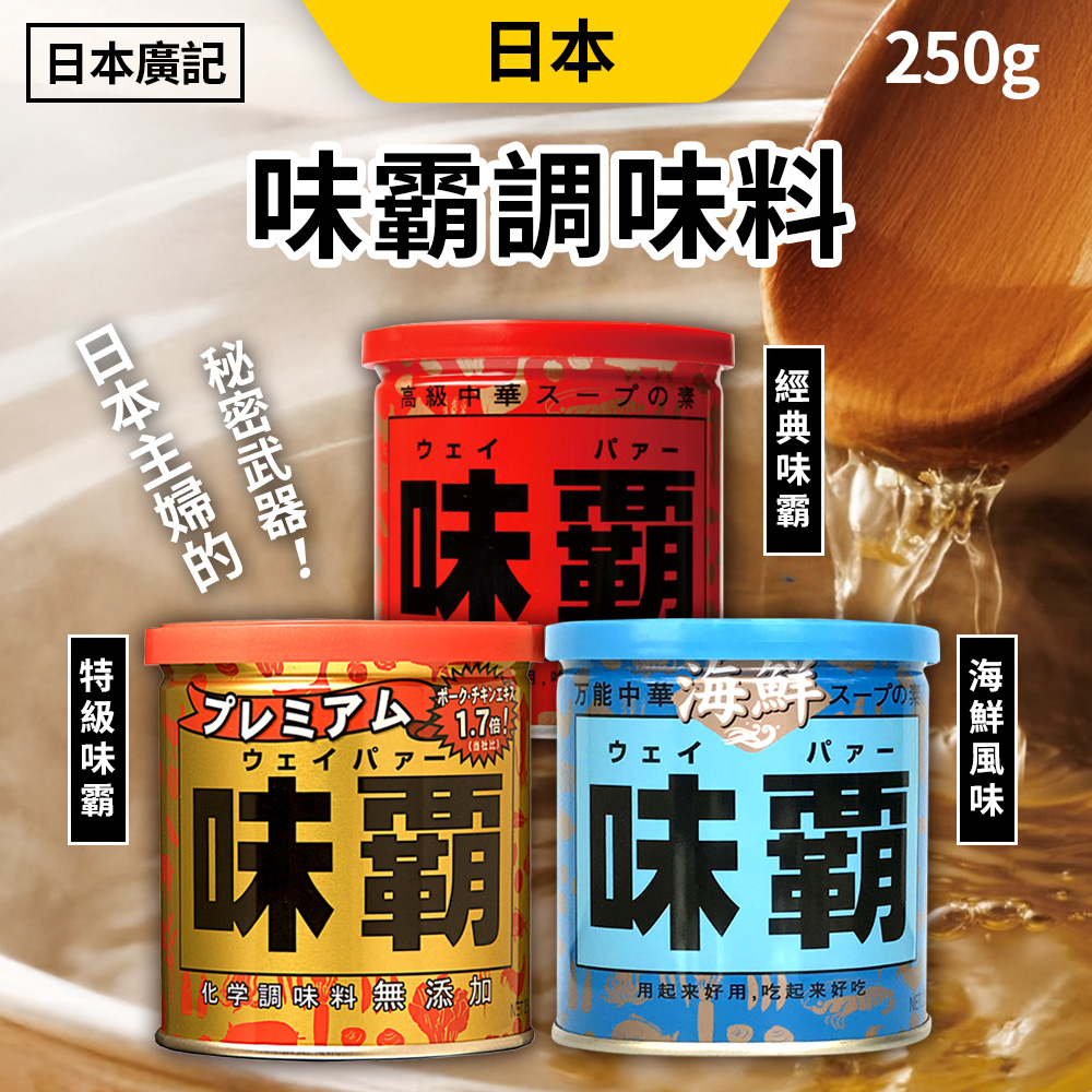 日本 廣記 味霸調味料 250g/罐 海鮮風味