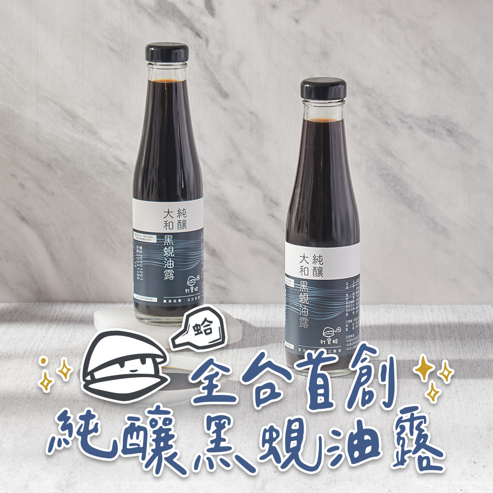 【打寶蛤】純釀大和黑蜆油露3瓶(240ml) 常溫品