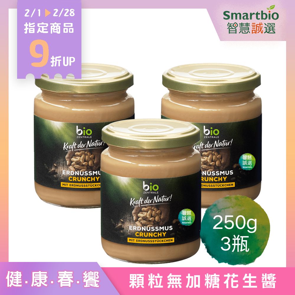 【德國】BZ 顆粒無加糖花生醬(250g/瓶)x3瓶