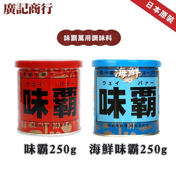 【廣記商行】日本味霸/海鮮味霸x2罐(250g/罐)