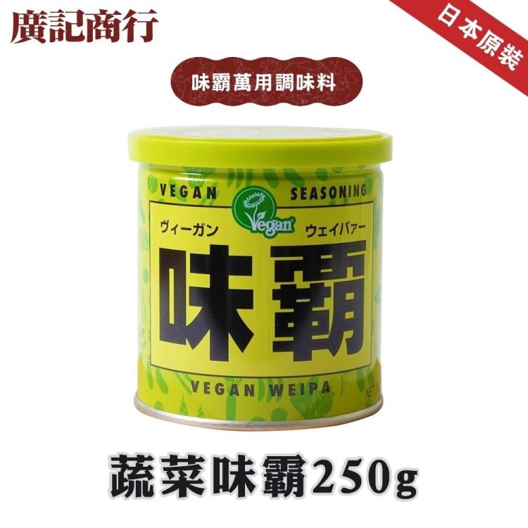 【廣記商行】日本蔬菜味霸x2罐(250g/罐)