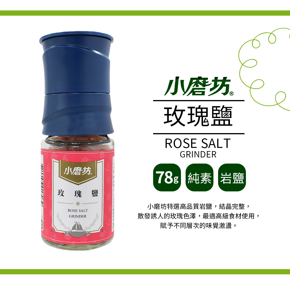 【小磨坊】玫瑰鹽(78g)