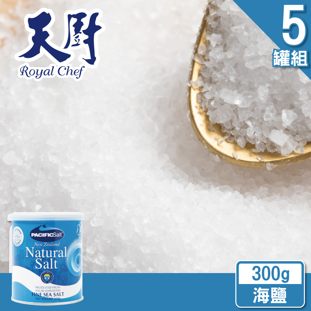 【天廚】紐西蘭日曬天然海鹽300g(5罐組)