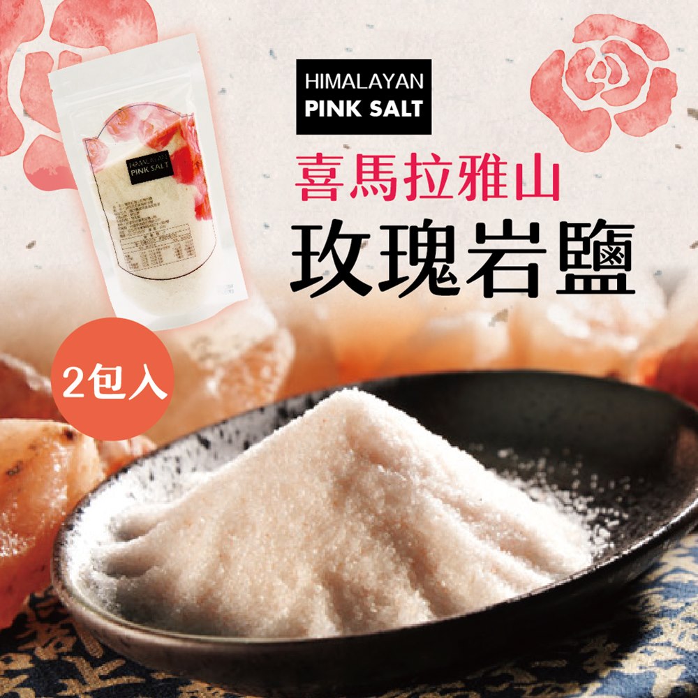 《merking》喜瑪拉雅山食用玫瑰岩鹽(細粉末)(300g/包，共2包)