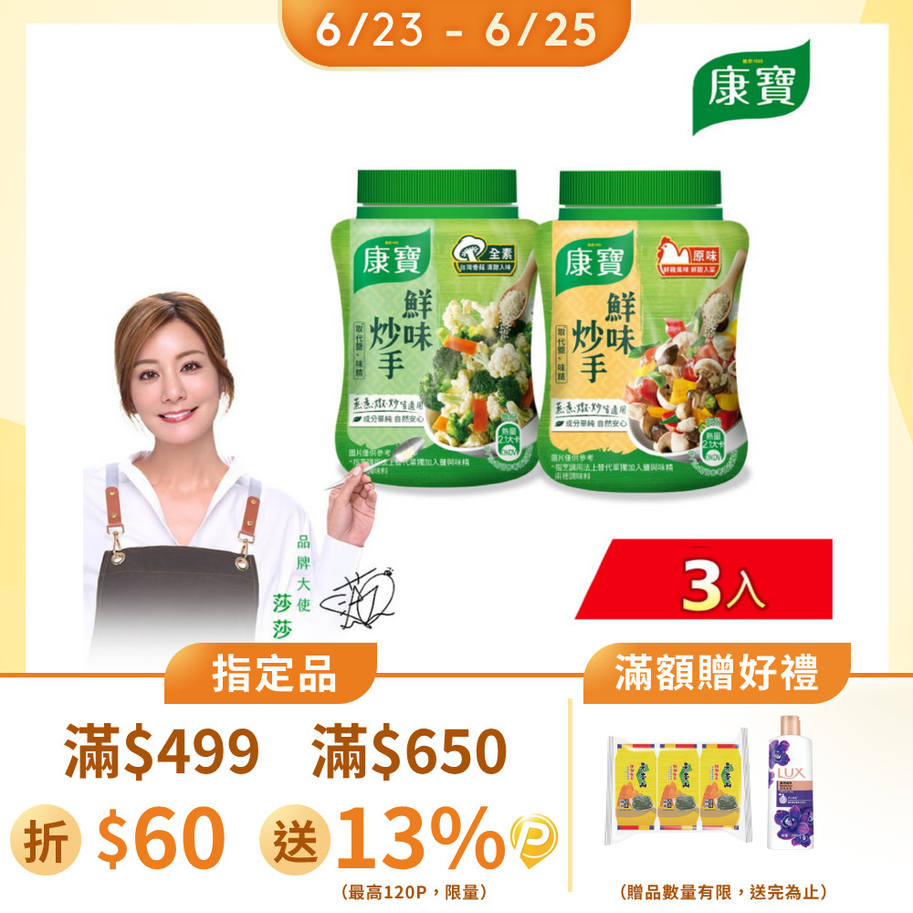 康寶 鮮味炒手240g/罐 x3入 (2款任選/原味/素食)