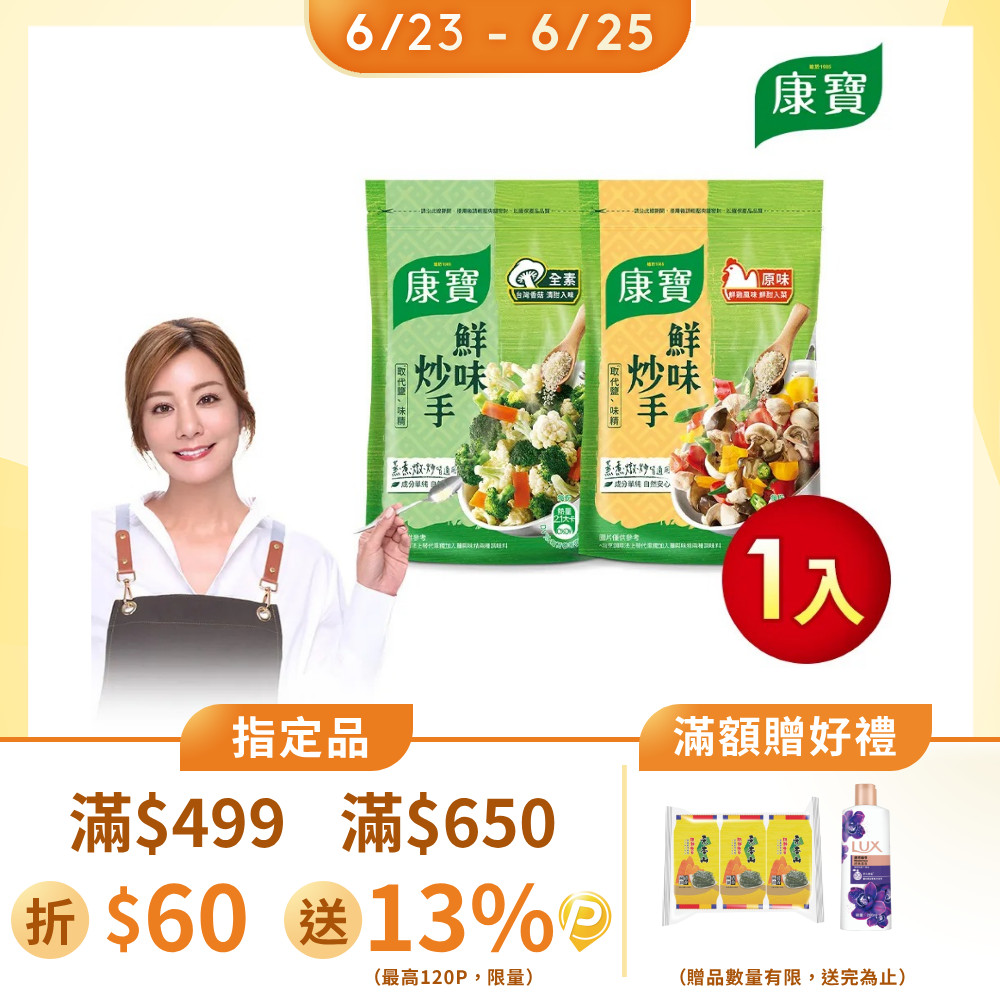 康寶 鮮味炒手500g-巖鹽版(2款任選/原味/素食)
