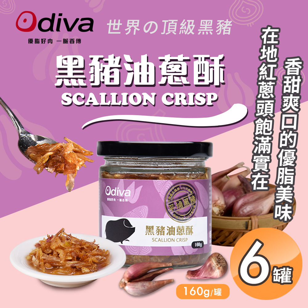 【Odiva】黑豬油蔥酥160gx6罐(調味料/醬料/拌醬)