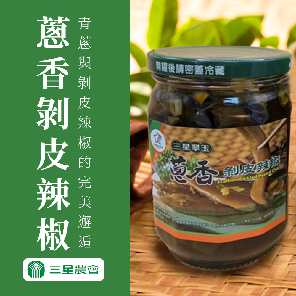 【三星農會】蔥香剝皮辣椒-420g-罐 (2罐組)