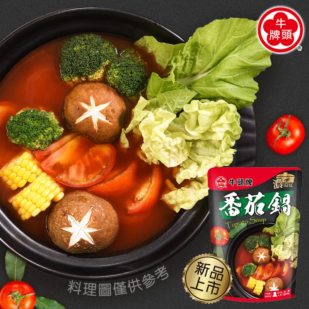 【牛頭牌】濃湯底系列-番茄鍋800g
