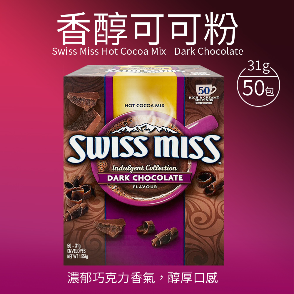 【Swiss Miss】香醇巧克力即溶可可粉(31g*50入)