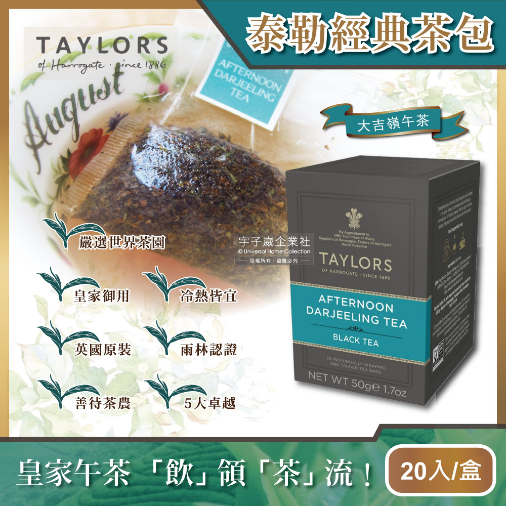 【英國泰勒茶Taylors】大吉嶺午茶50g(20包/盒)