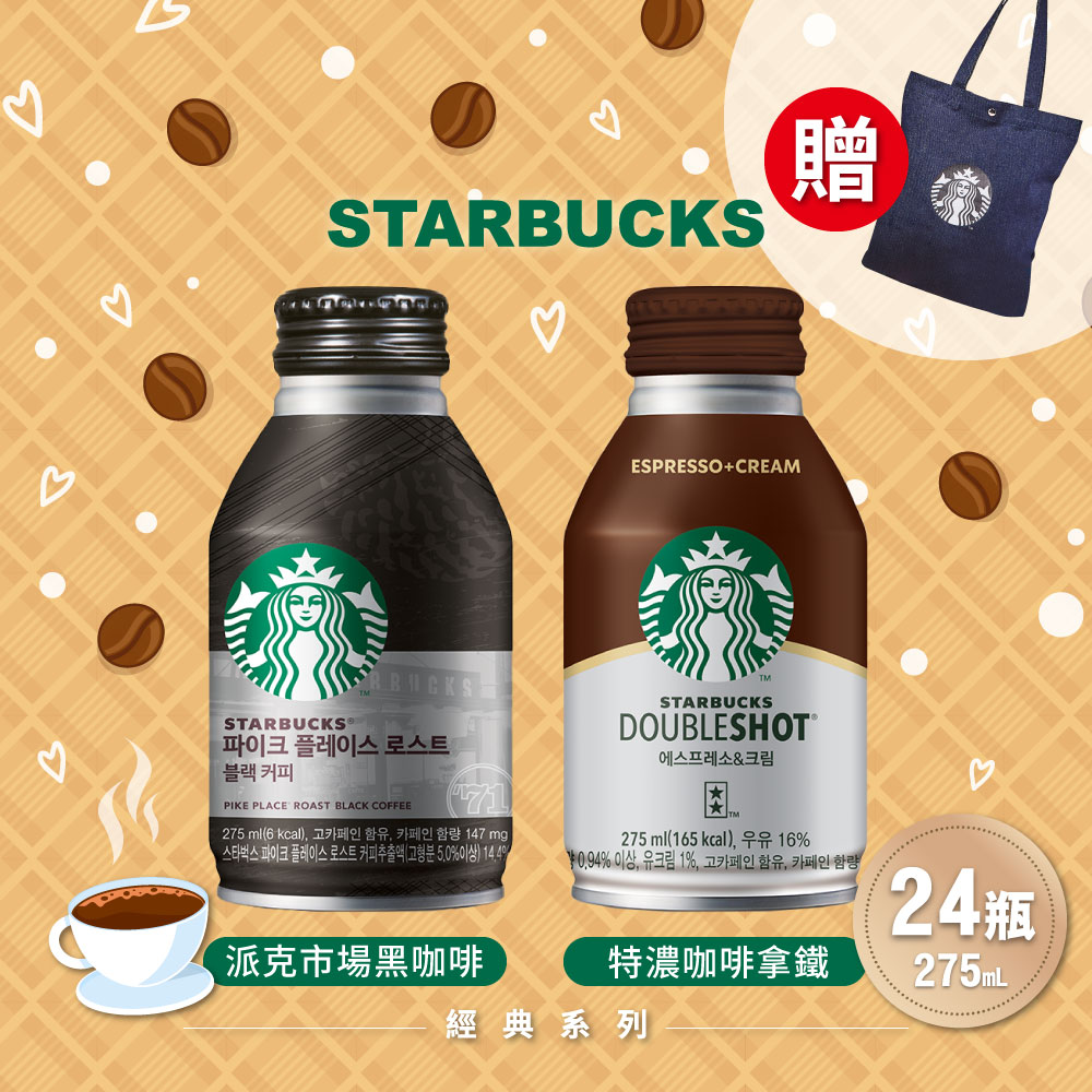 STARBUCKS 星巴克即飲品 派克市場黑咖啡/特濃咖啡拿鐵/經典巧克力飲 任選24瓶(275ml/瓶)