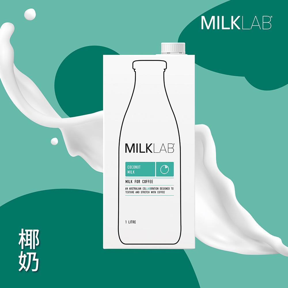 【MILKLAB】澳洲植物奶｜無乳糖｜嚴選椰奶 1000ml/瓶 1瓶