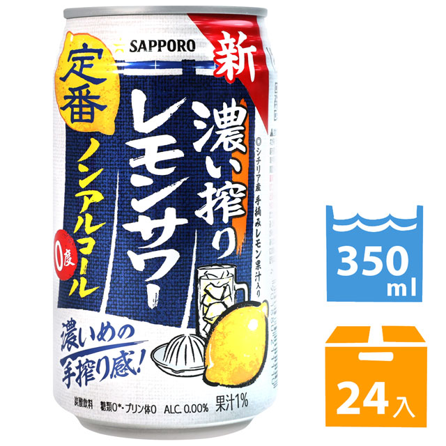 SAPPORO 濃榨無酒 精檸檬風味飲料 (350ml*24入)