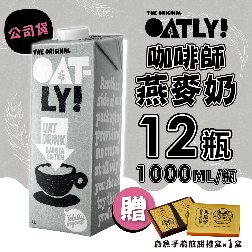 OATLY 咖啡師燕麥奶x2箱(1000mlx6瓶/箱)