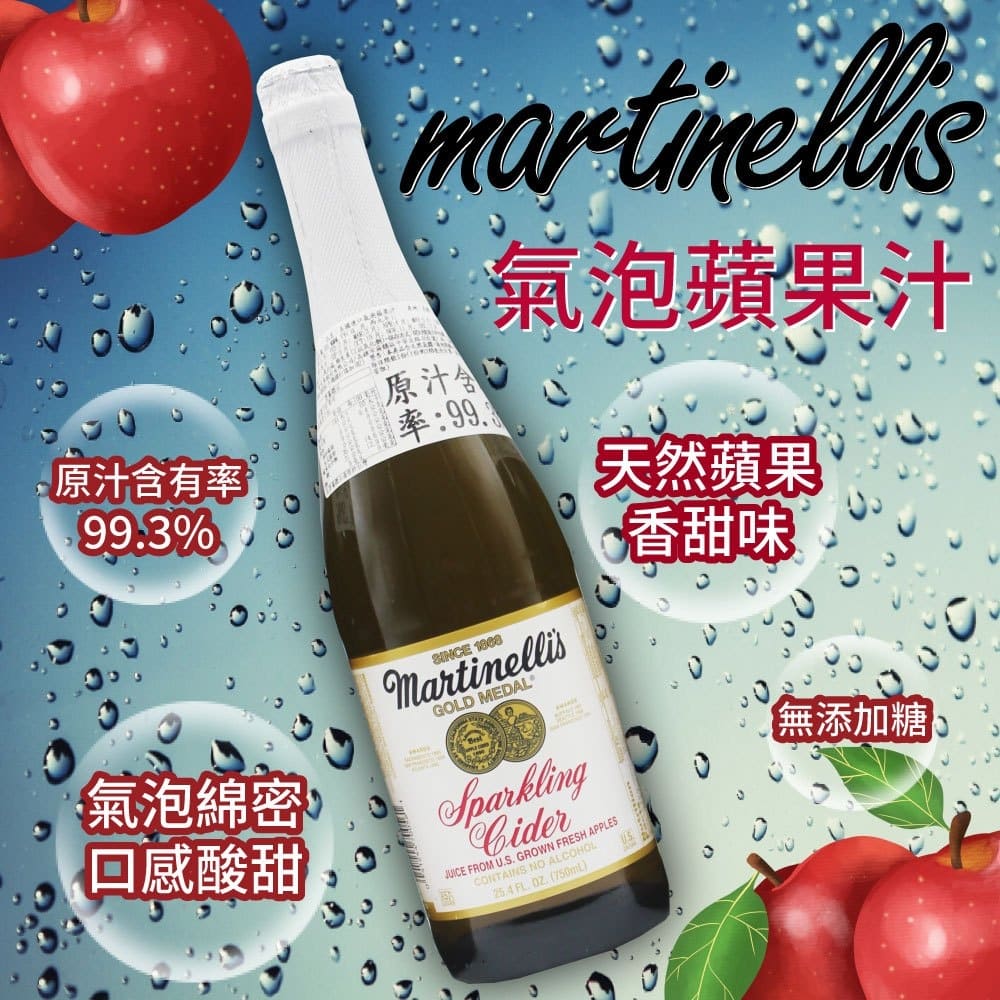 【Martinellis】美國進口氣泡蘋果汁(750mlx4入)