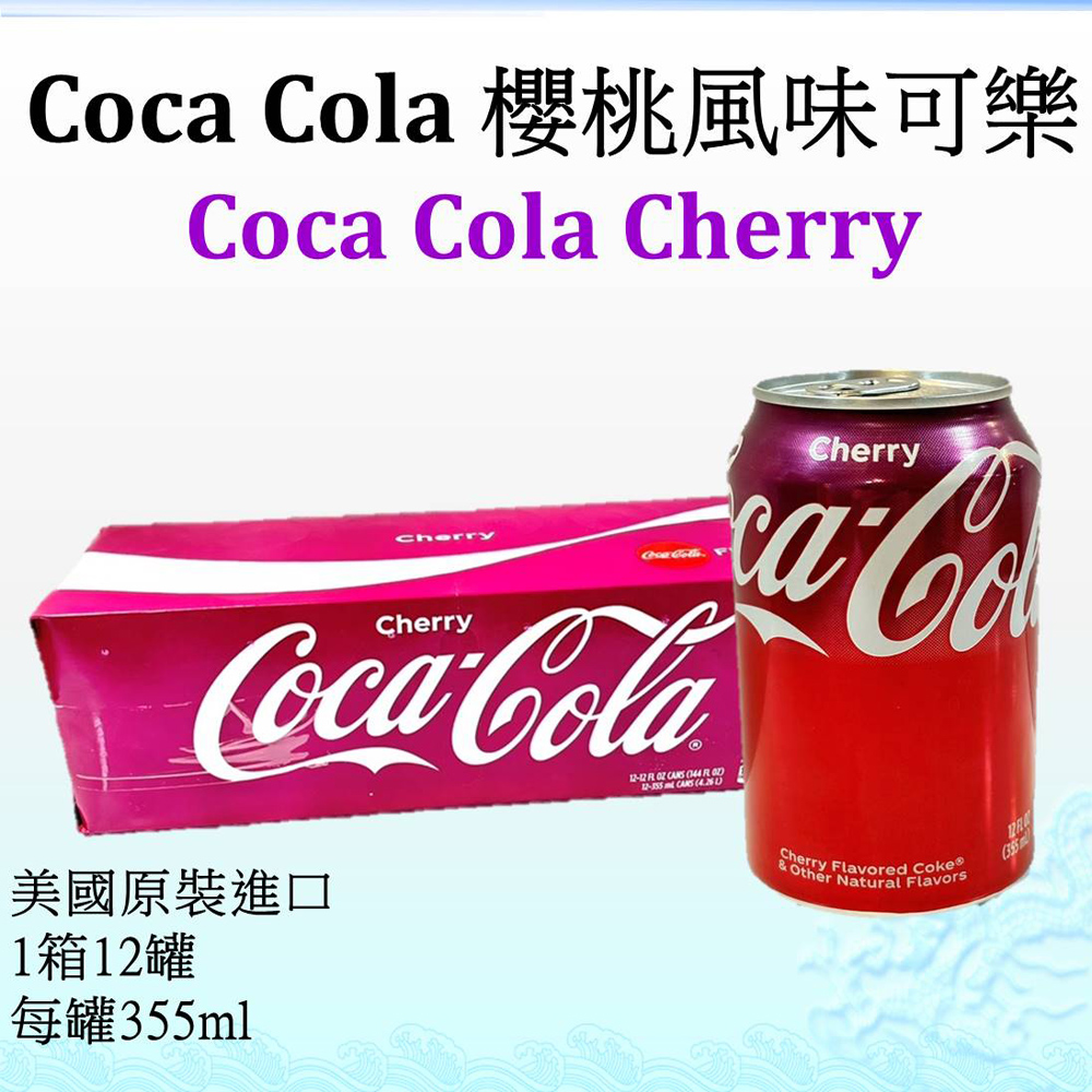 【Coca Cola】 櫻桃風味可樂355ml -12罐/箱