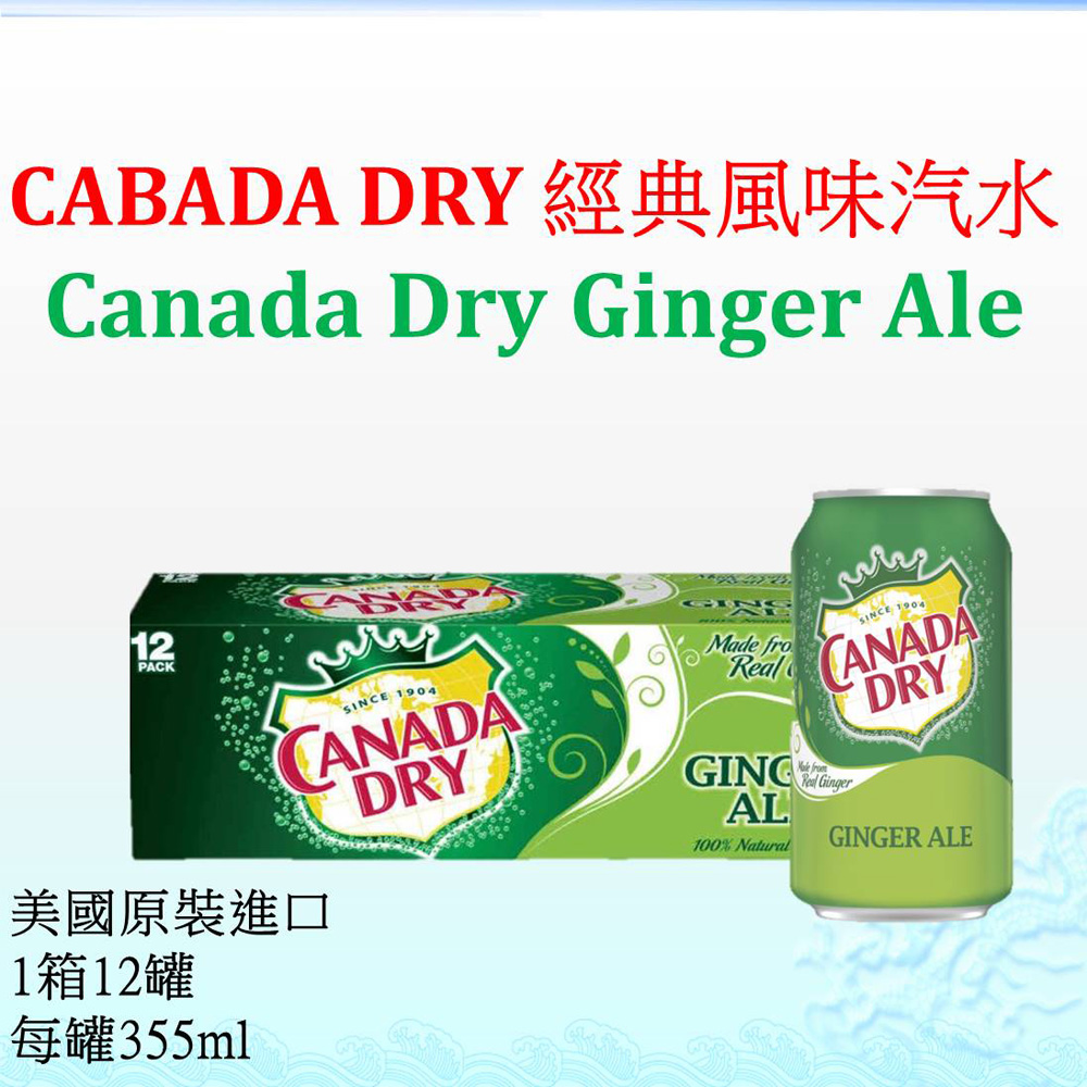【CANADA DRY】 經典風味汽水355ml-12罐/箱