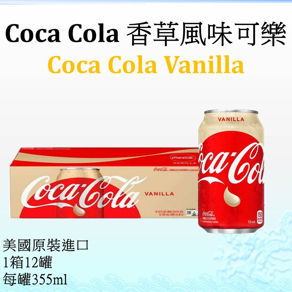 【Coca Cola】 香草風味可樂 355ml-12罐/箱