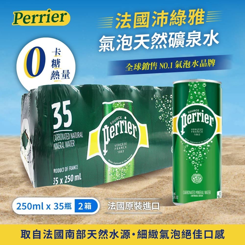 【Perrier 沛綠雅】氣泡礦泉水X2箱(250mlx35入)