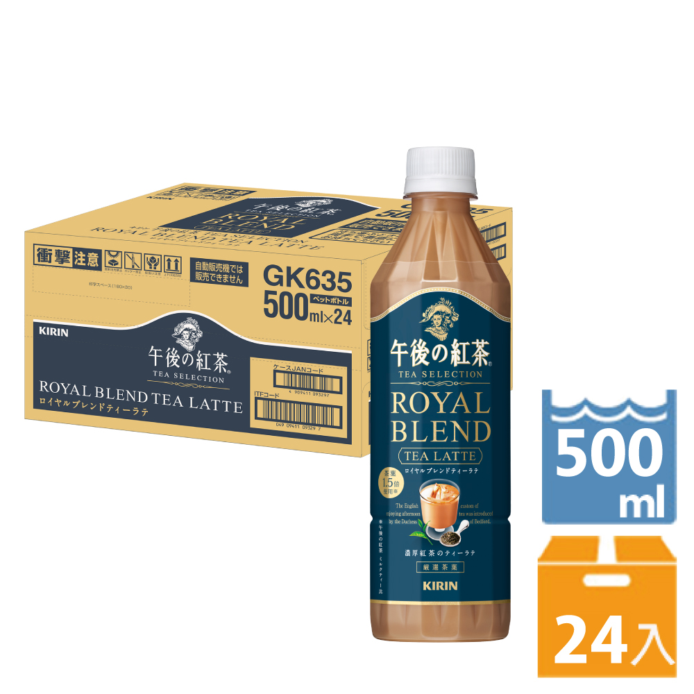 KIRIN 午後紅茶-皇家特調奶茶(500ml*24入/箱)