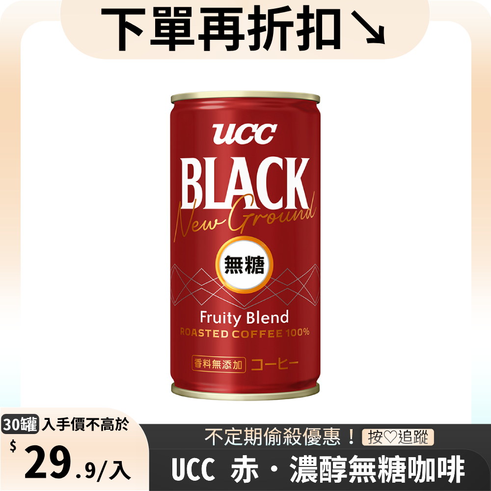 《UCC》赤․濃醇無糖咖啡飲料185g(30入/2箱)