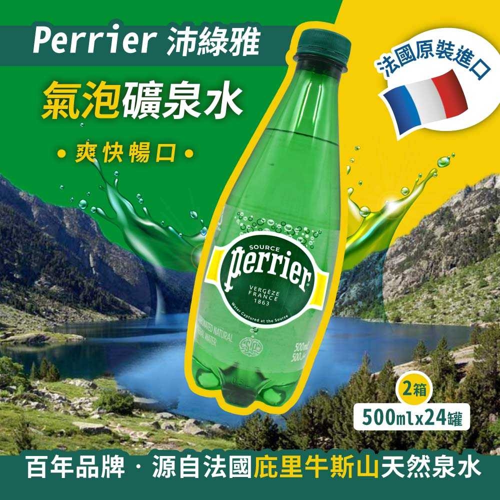 【Perrier 沛綠雅】氣泡礦泉水(500mlx24瓶)x2箱